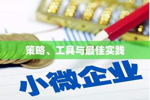 里港策略、工具与最佳实践