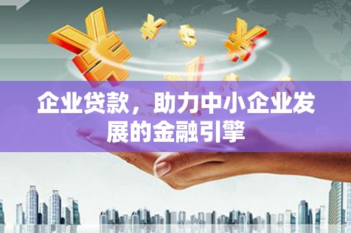 宝安企业贷款，助力中小企业发展的金融引擎