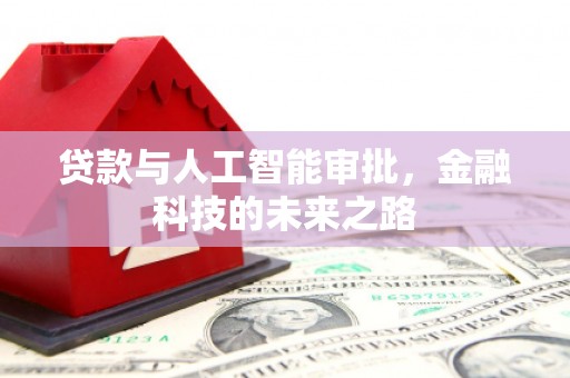 八里贷款与人工智能审批，金融科技的未来之路