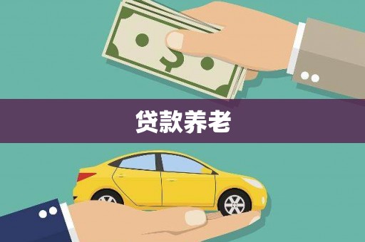 清河门贷款养老