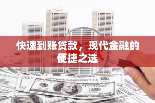 池州快速到账贷款，现代金融的便捷之选