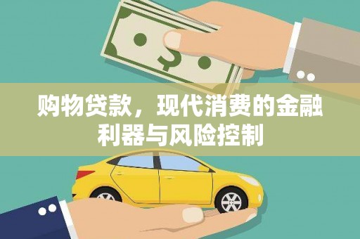 连平购物贷款，现代消费的金融利器与风险控制