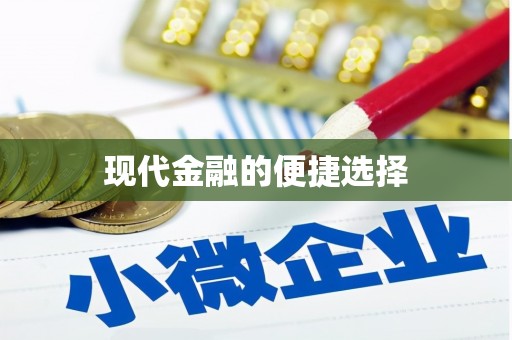 宝山现代金融的便捷选择