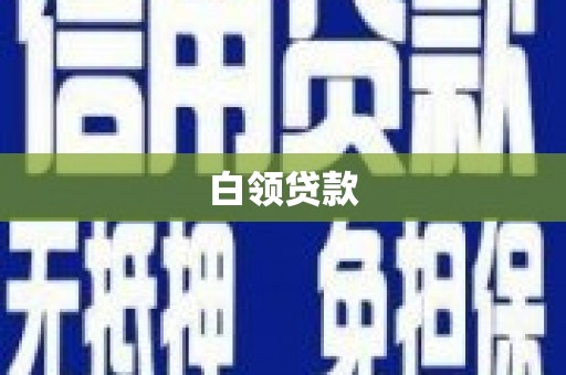 长垣白领贷款