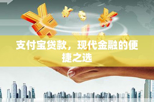 清丰支付宝贷款，现代金融的便捷之选