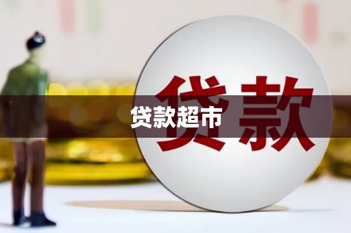 临漳贷款超市
