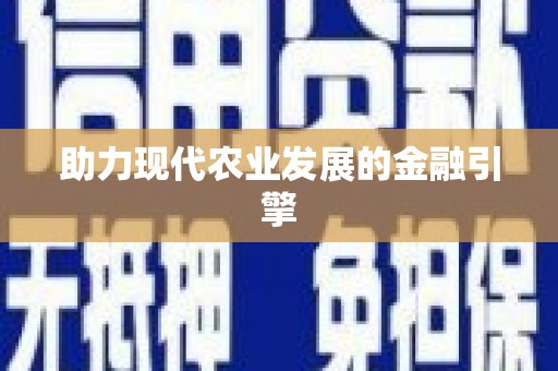 溆浦助力现代农业发展的金融引擎