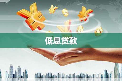 迎泽低息贷款