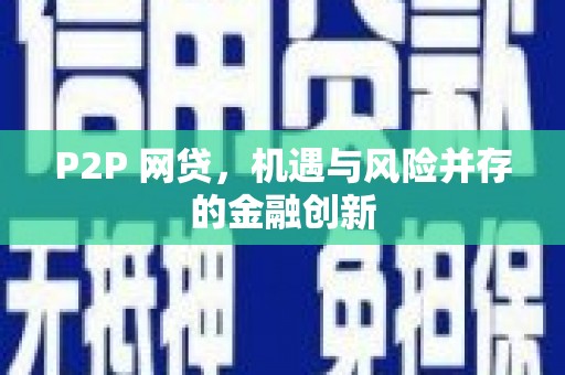 卓溪P2P 网贷，机遇与风险并存的金融创新