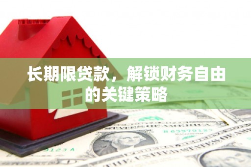 民和长期限贷款，解锁财务自由的关键策略