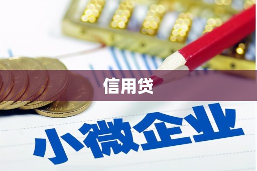南港信用贷
