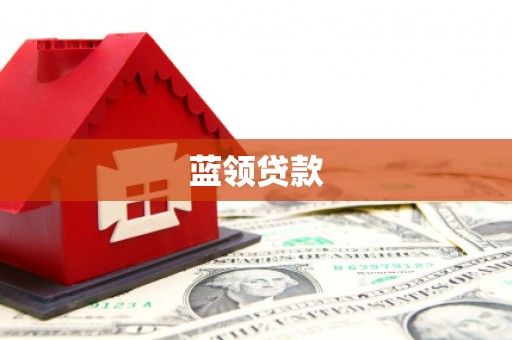 罗城蓝领贷款