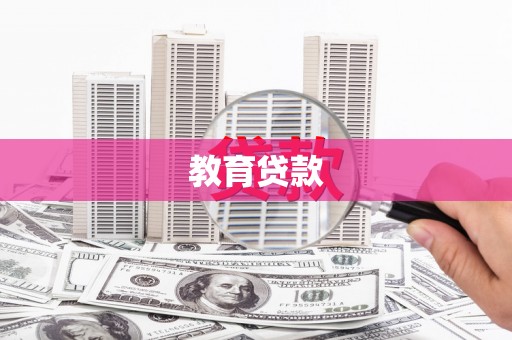 苗栗教育贷款