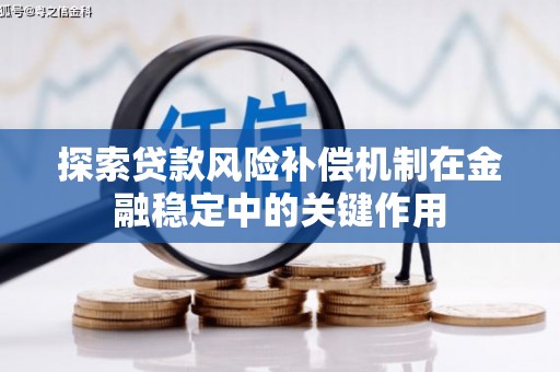 金平探索贷款风险补偿机制在金融稳定中的关键作用