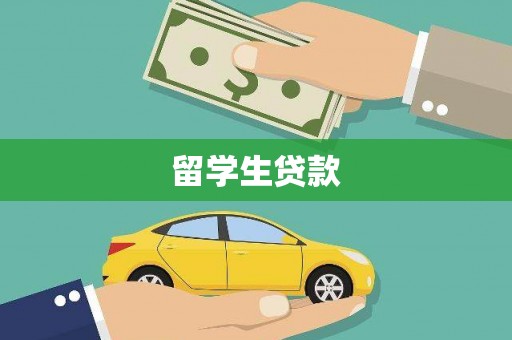 三峡留学生贷款
