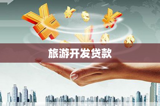 万峦旅游开发贷款