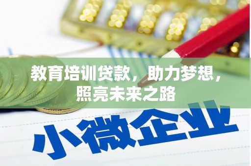 薛城教育培训贷款，助力梦想，照亮未来之路
