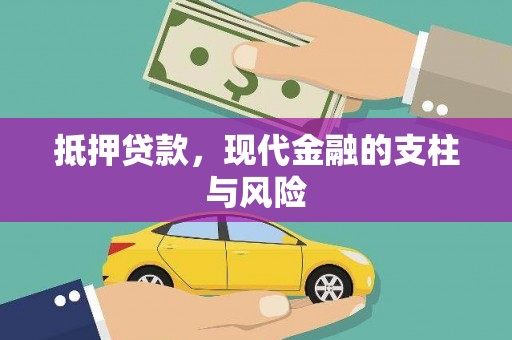 珲春抵押贷款，现代金融的支柱与风险