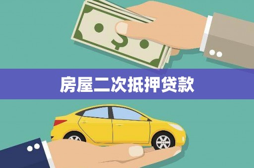 周宁房屋二次抵押贷款