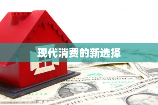 哈尔滨现代消费的新选择