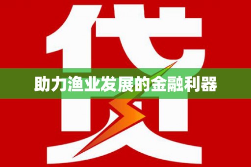 汝南助力渔业发展的金融利器