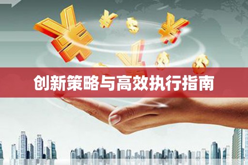 蓬江创新策略与高效执行指南