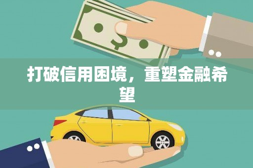 天水打破信用困境，重塑金融希望