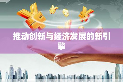 高坪推动创新与经济发展的新引擎