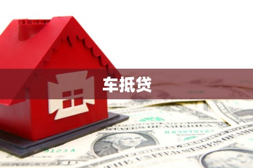 黄骅车抵贷
