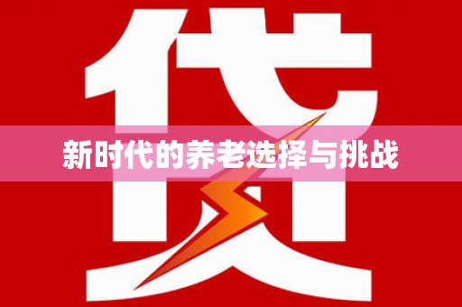 沈北新区新时代的养老选择与挑战