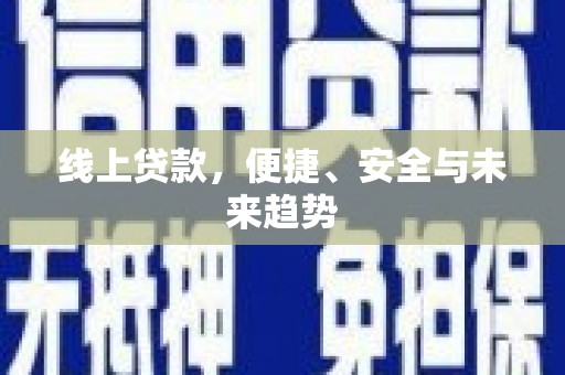 曲沃线上贷款，便捷、安全与未来趋势