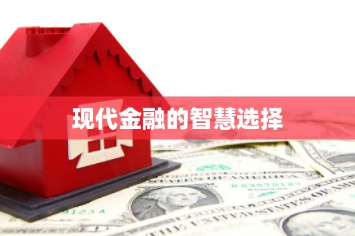 汐止现代金融的智慧选择