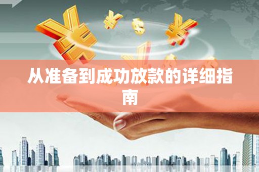 昭苏从准备到成功放款的详细指南