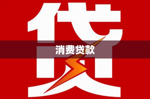 定陶消费贷款