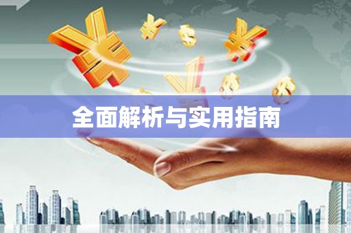 江永全面解析与实用指南