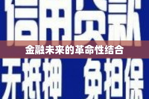 蚌埠金融未来的革命性结合