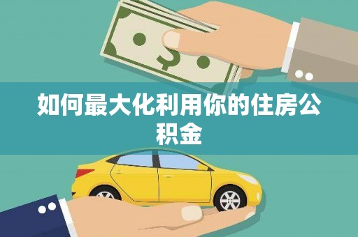 龙口如何最大化利用你的住房公积金