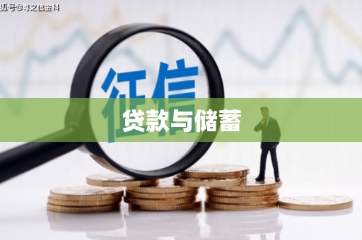 三角贷款与储蓄