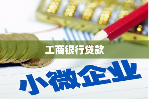 公安工商银行贷款