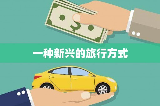 通川一种新兴的旅行方式