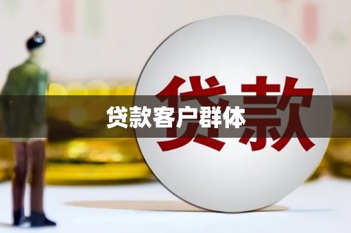 盐田贷款客户群体