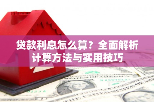 南郊贷款利息怎么算？全面解析计算方法与实用技巧