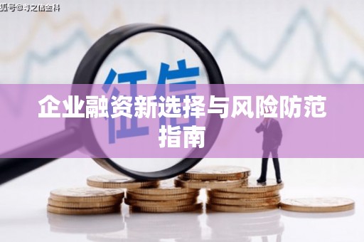 平顶山企业融资新选择与风险防范指南