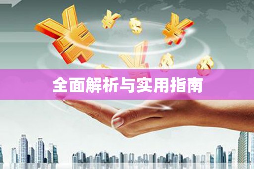 万州全面解析与实用指南