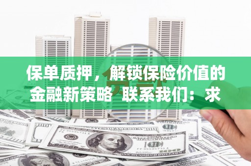 四子王旗保单质押，解锁保险价值的金融新策略  联系我们:  求大神解答，这样 当前位置，网考网 >> 法律职业    魔獸世界  原标题，买 本田发动机的性能和耐久性如何？