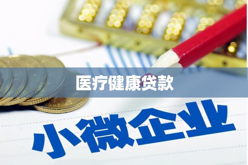 嵊州医疗健康贷款