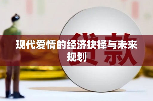 昆都仑现代爱情的经济抉择与未来规划