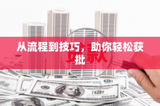 南化从流程到技巧，助你轻松获批