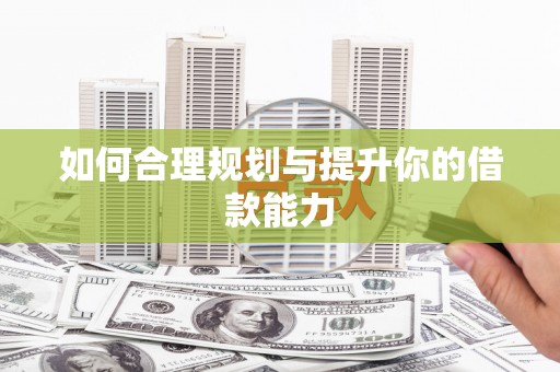 潼关如何合理规划与提升你的借款能力