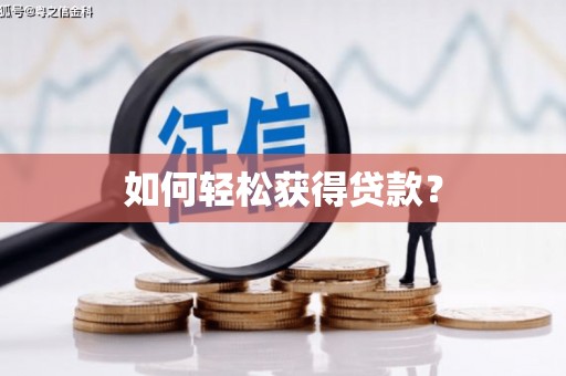 吉木萨尔如何轻松获得贷款？
